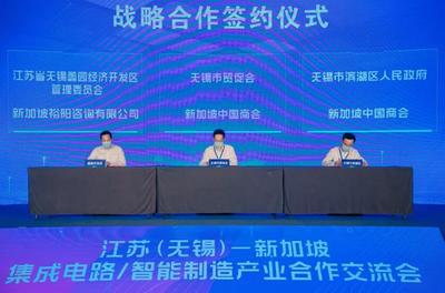 江蘇(無錫)-新加坡集成電路及智能制造產(chǎn)業(yè)合作交流會(huì)暨無錫市貿(mào)促會(huì)海外聯(lián)絡(luò)點(diǎn)授牌儀式成功舉行，深化區(qū)域產(chǎn)業(yè)協(xié)同與信息技術(shù)服務(wù)合作