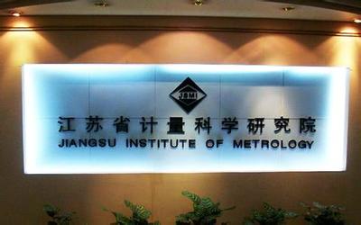 江蘇計(jì)量院獲批籌建國家質(zhì)檢科技成果轉(zhuǎn)化推廣基地，賦能產(chǎn)業(yè)高質(zhì)量發(fā)展